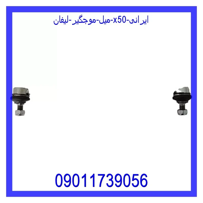 میل موجگیر لیفان X50 ایرانی میل موجگیر لیفان X50 ایرانی