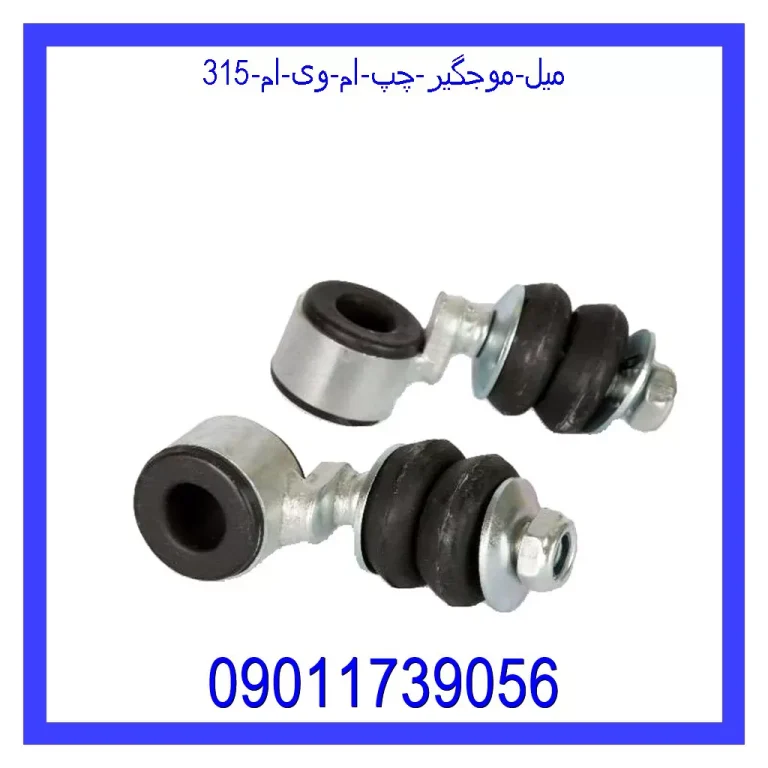 میل موجگیر چپ ام وی ام 315