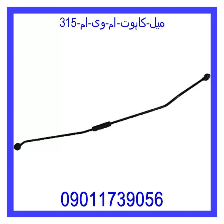 میل کاپوت ام وی ام 315 میل کاپوت ام وی ام 315