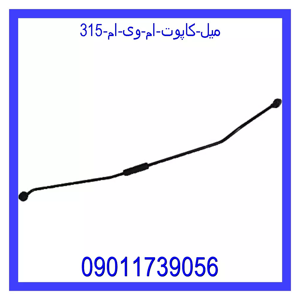 میل کاپوت ام وی ام 315 خرید و قیمت میل کاپوت ام وی ام 315 از جک کارز شاپ