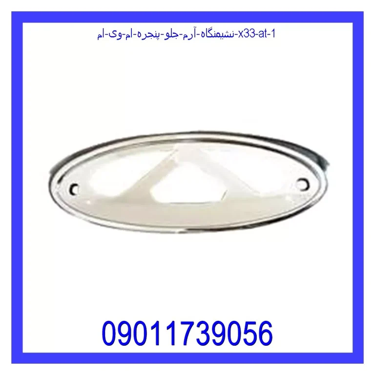 نشیمنگاه آرم جلو پنجره ام وی ام X33 AT