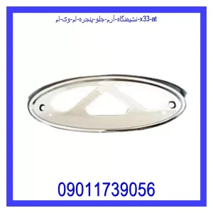 خرید و قیمت نشیمنگاه آرم جلو پنجره ام وی ام X33 AT از جک کارز شاپ