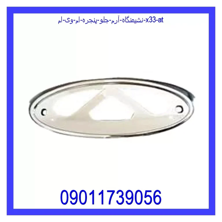 نشیمنگاه آرم جلو پنجره ام وی ام X33 AT