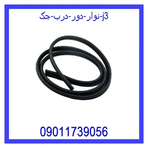 خرید و قیمت نوار دور درب جک j3 از جک کارز شاپ
