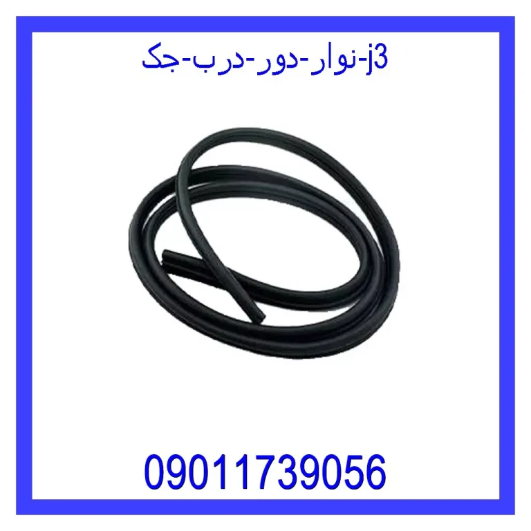 نوار دور درب جک j3 نوار دور درب جک j3