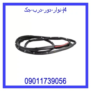 خرید و قیمت نوار دور درب جک j4 از جک کارز شاپ