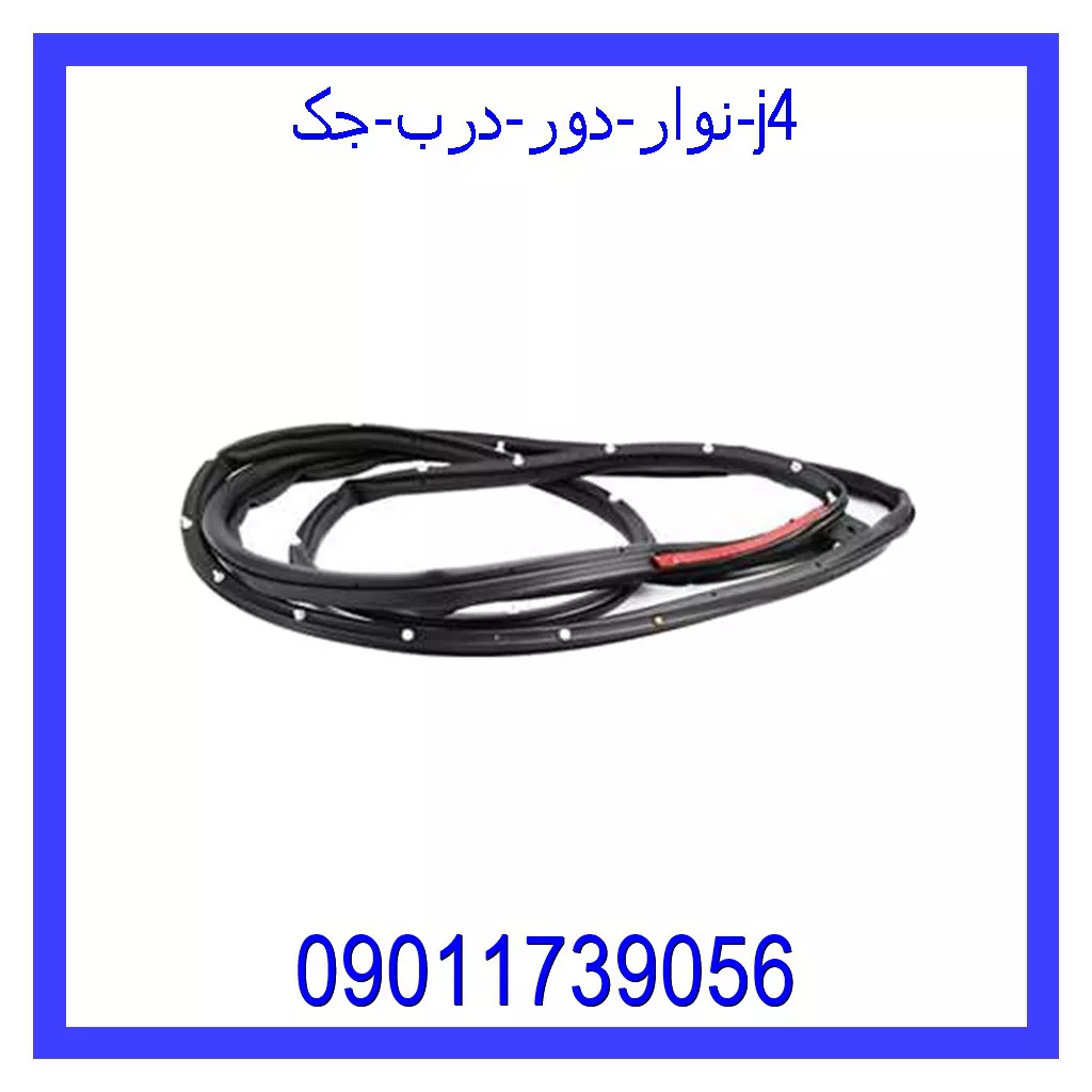 نوار دور درب جک j4 خرید و قیمت نوار دور درب جک j4 از جک کارز شاپ