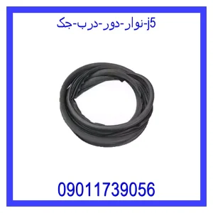 خرید و قیمت نوار دور درب جک j5 از جک کارز شاپ