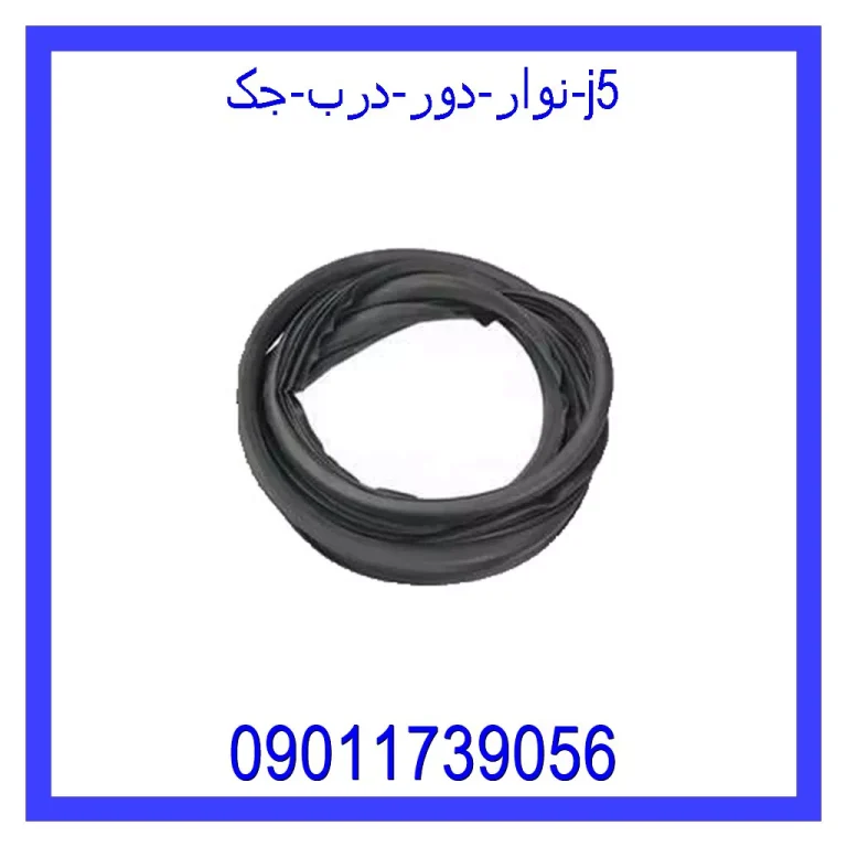 نوار دور درب جک j5 نوار دور درب جک j5