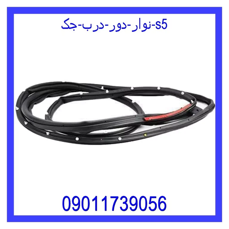 نوار دور درب جک s5 نوار دور درب جک s5