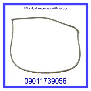خرید و قیمت نوار دور کلاف درب جلو چپ ام وی ام 110 از جک کارز شاپ