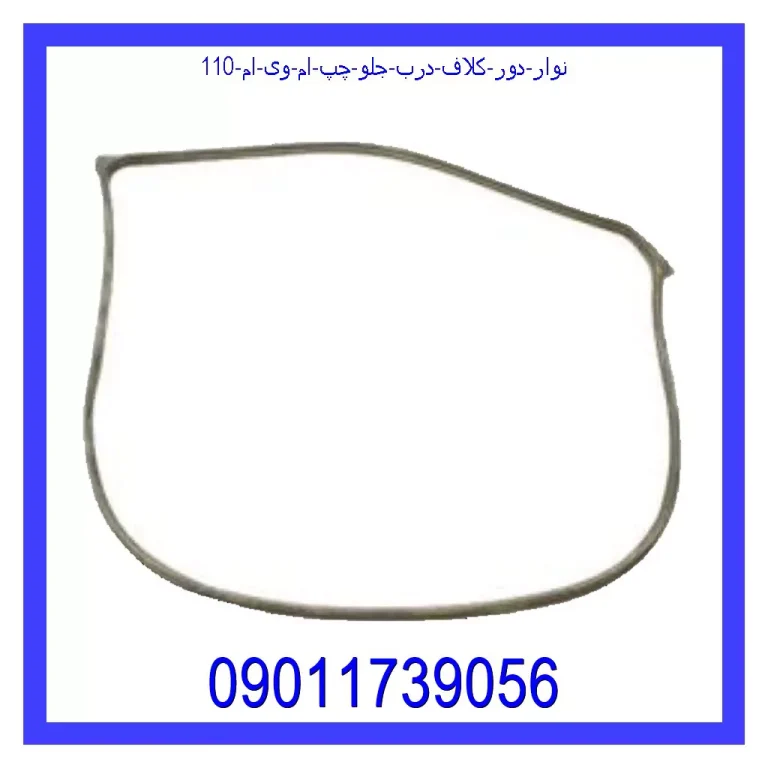 نوار دور کلاف درب جلو چپ ام وی ام 110