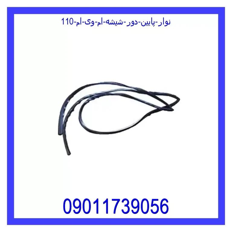 نوار پایین دور شیشه ام وی ام 110 نوار پایین دور شیشه ام وی ام 110