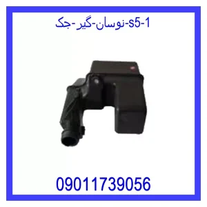 نوسان گیر جک S5 خرید و قیمت نوسان گیر جک S5 از جک کارز شاپ