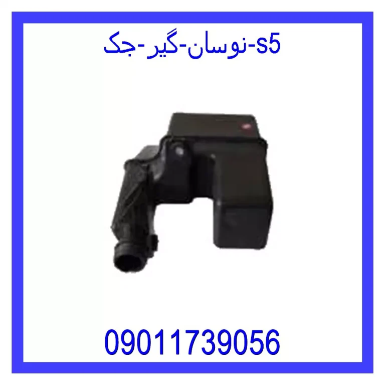 نوسان گیر جک S5 نوسان گیر جک S5