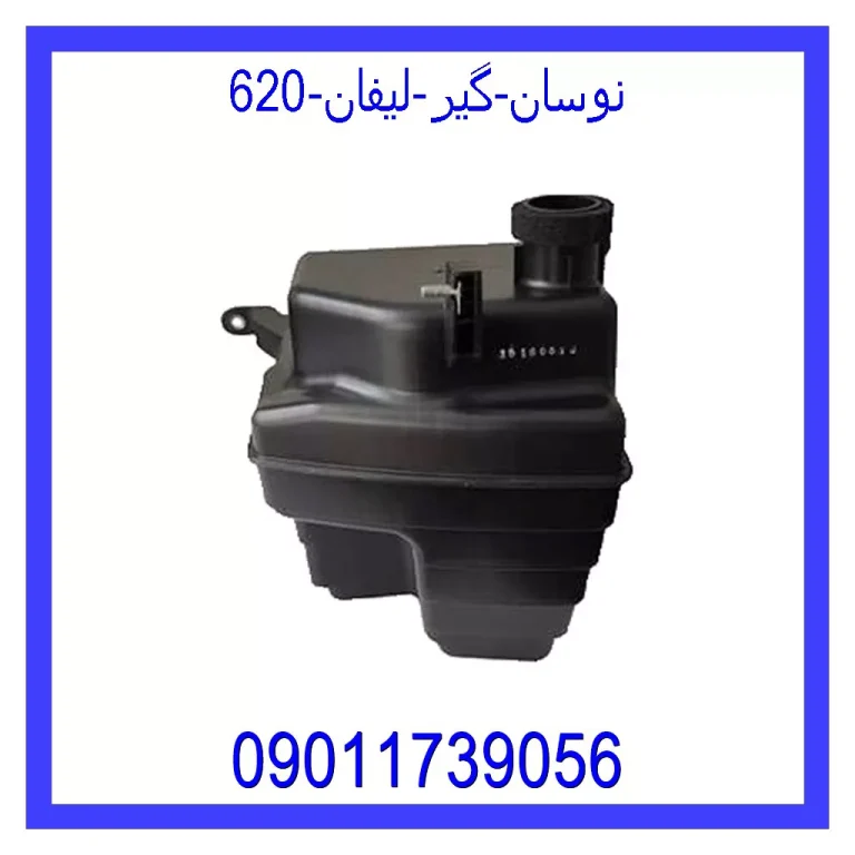 نوسان گیر لیفان 620 نوسان گیر لیفان 620