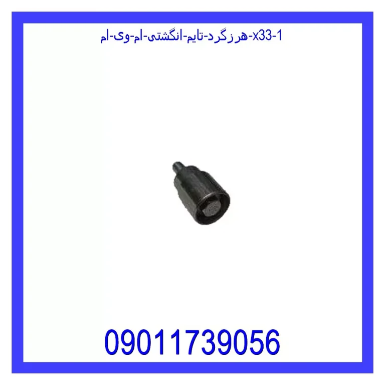 هرزگرد تایم انگشتی ام وی ام X33 هرزگرد تایم انگشتی ام وی ام X33