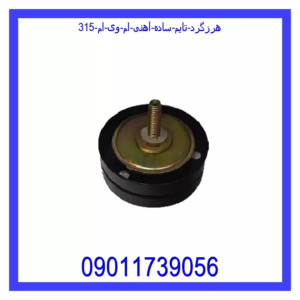 هرزگرد تایم ساده آهنی ام وی ام 315 خرید و قیمت هرزگرد تایم ساده آهنی ام وی ام 315 از جک کارز شاپ