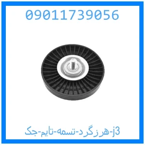 خرید و قیمت هرزگرد تسمه تایم جک j3 از جک کارز شاپ