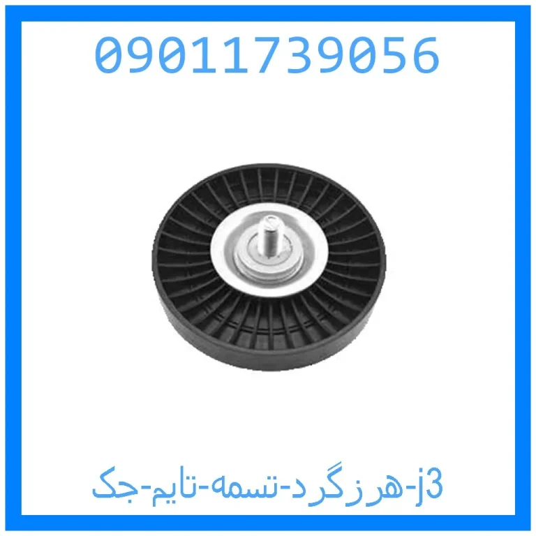هرزگرد تسمه تایم جک j3 هرزگرد تسمه تایم جک j3