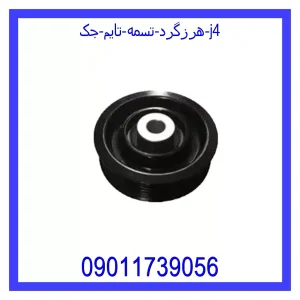 خرید و قیمت هرزگرد تسمه تایم جک j4 از جک کارز شاپ