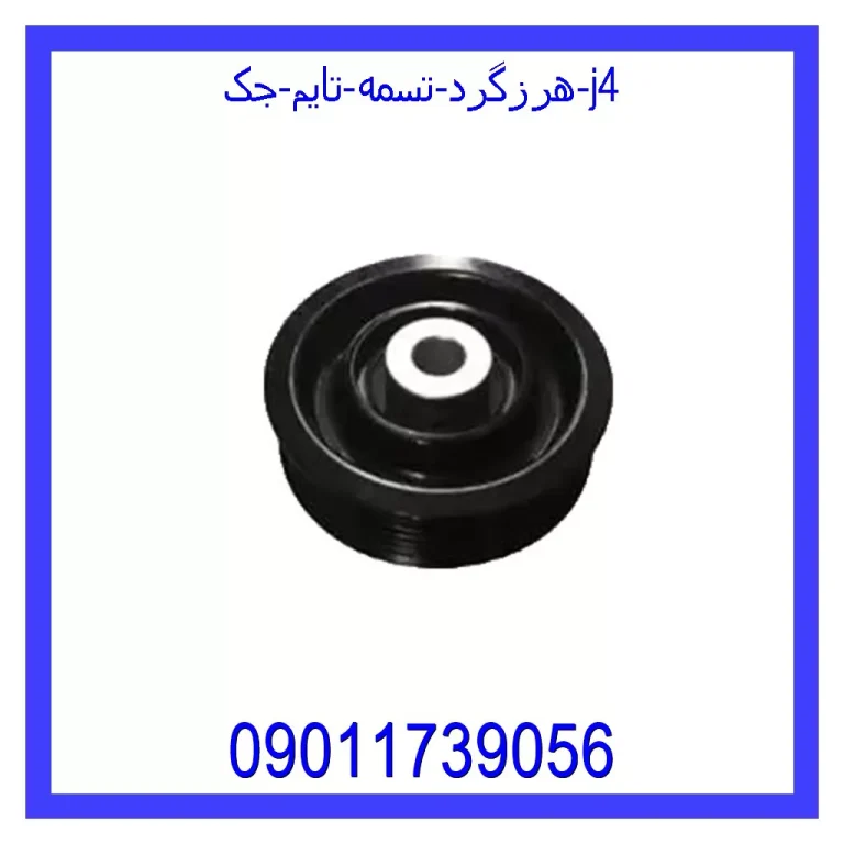 هرزگرد تسمه تایم جک j4 هرزگرد تسمه تایم جک j4