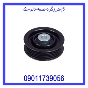 خرید و قیمت هرزگرد تسمه تایم جک j5 از جک کارز شاپ