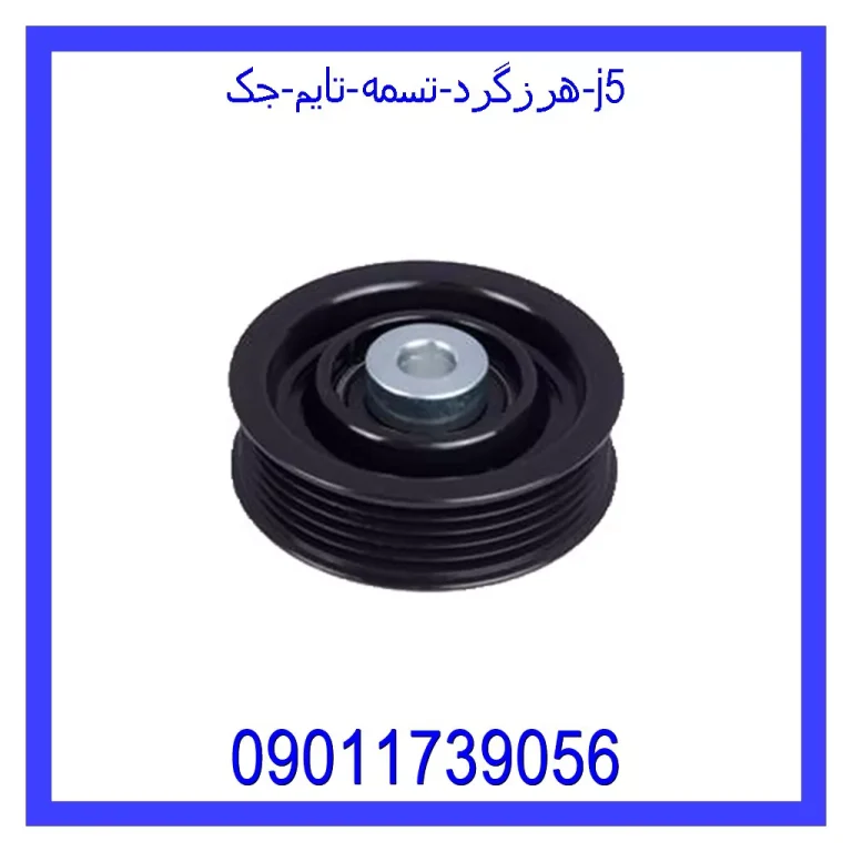هرزگرد تسمه تایم جک j5 هرزگرد تسمه تایم جک j5