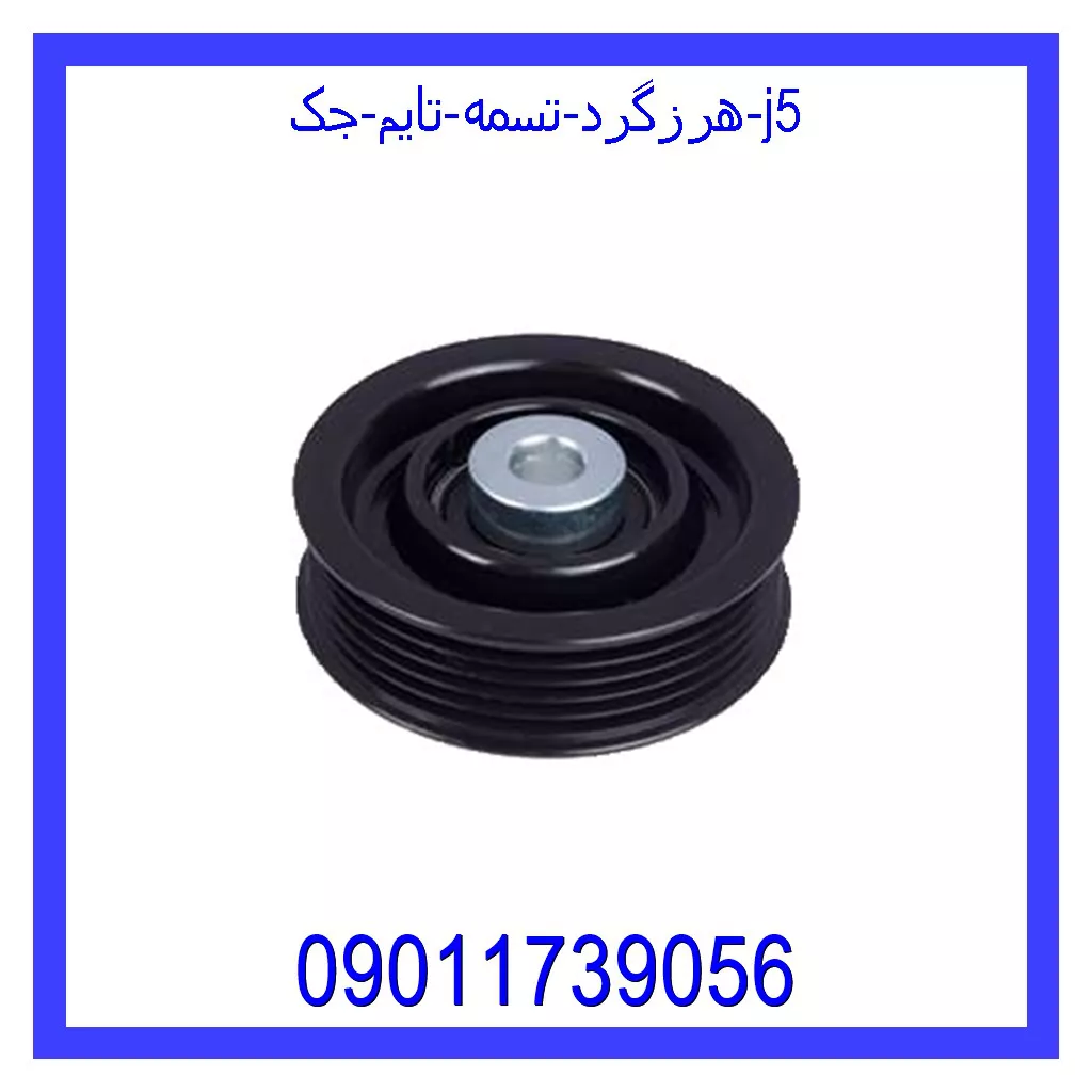 هرزگرد تسمه تایم جک j5 خرید و قیمت هرزگرد تسمه تایم جک j5 از جک کارز شاپ