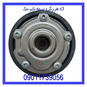 خرید و قیمت هرزگرد تسمه تایم جک s3 از جک کارز شاپ