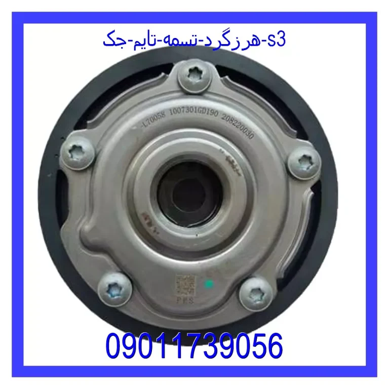 هرزگرد تسمه تایم جک s3 هرزگرد تسمه تایم جک s3