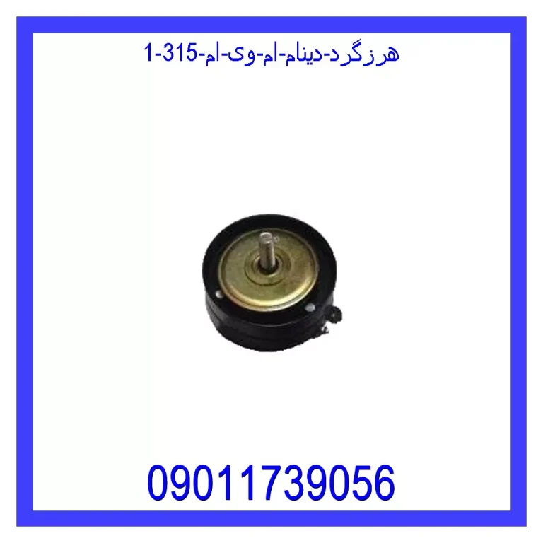 هرزگرد دینام ام وی ام 315 هرزگرد دینام ام وی ام 315