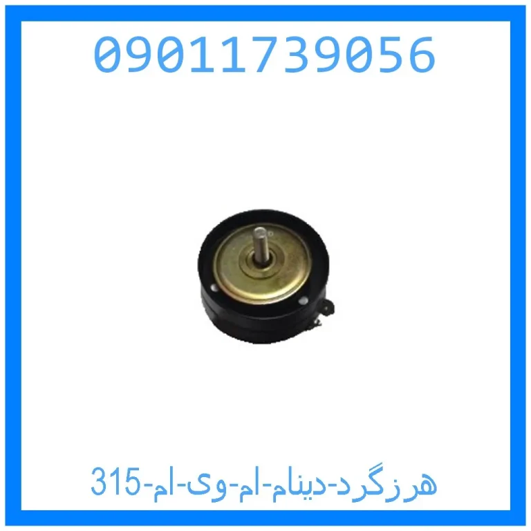 هرزگرد دینام ام وی ام 315 هرزگرد دینام ام وی ام 315