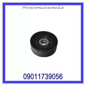 خرید و قیمت هرزگرد ساده سفت کن تسمه تایم ام وی ام 315 از جک کارز شاپ