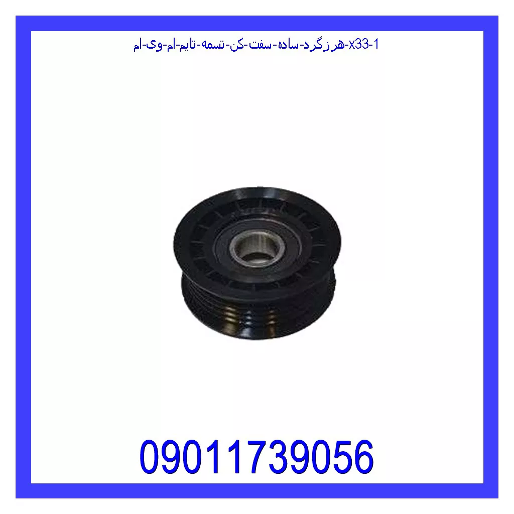 هرزگرد ساده سفت کن تسمه تایم ام وی ام X33 خرید و قیمت هرزگرد ساده سفت کن تسمه تایم ام وی ام X33 از جک کارز شاپ