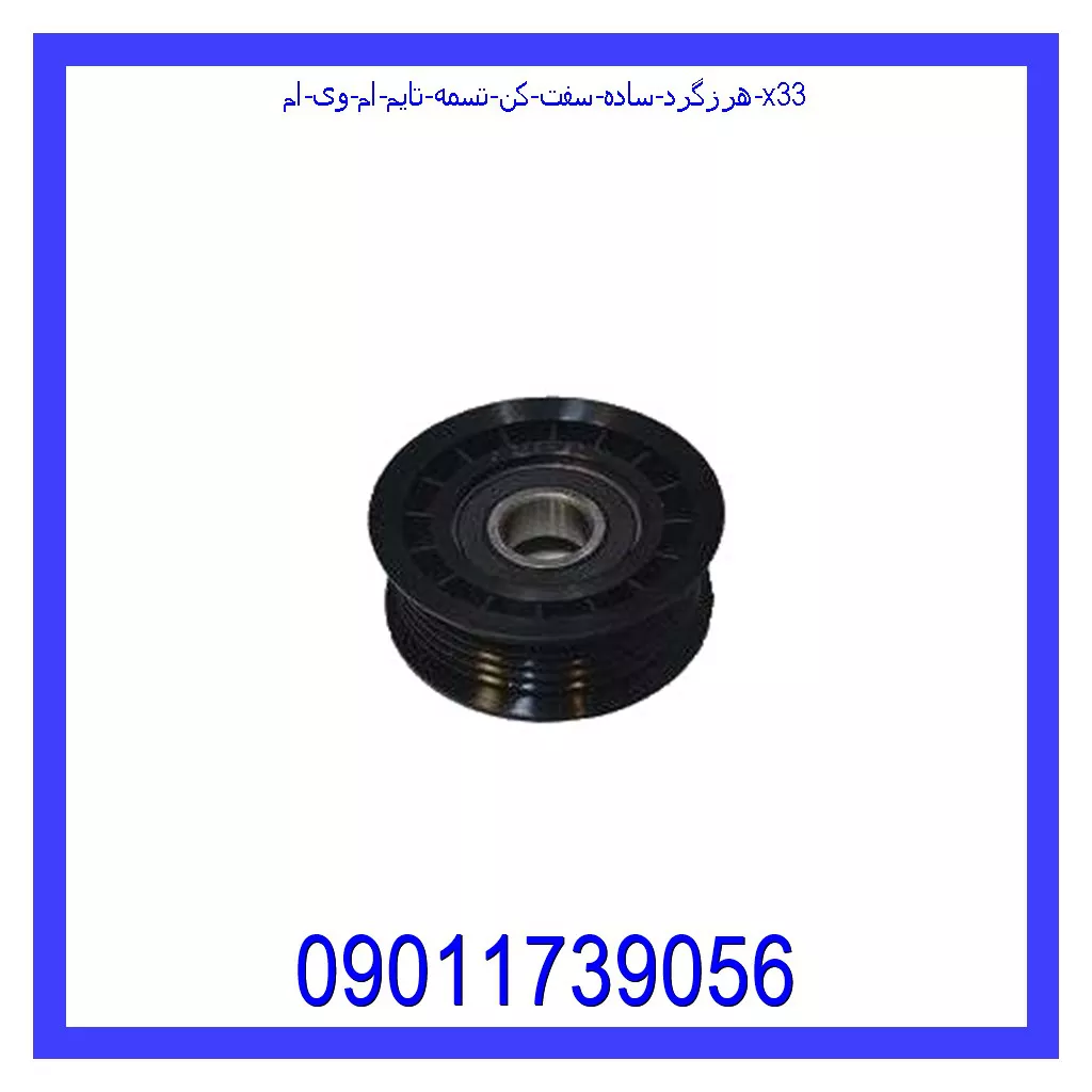 هرزگرد ساده سفت کن تسمه تایم ام وی ام X33 خرید و قیمت هرزگرد ساده سفت کن تسمه تایم ام وی ام X33 از جک کارز شاپ