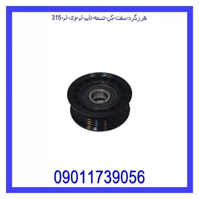 هرزگرد سفت کن تسمه تایم ام وی ام 315