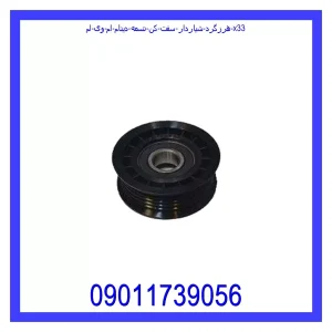 خرید و قیمت هرزگرد شیاردار سفت کن تسمه دینام ام وی ام X33 از جک کارز شاپ