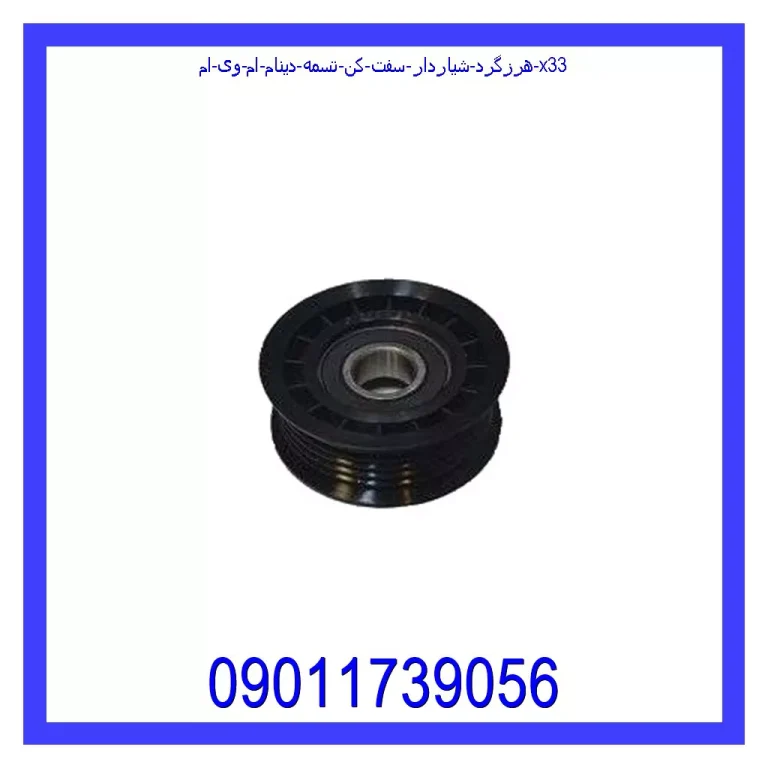 هرزگرد شیاردار سفت کن تسمه دینام ام وی ام X33 هرزگرد شیاردار سفت کن تسمه دینام ام وی ام X33