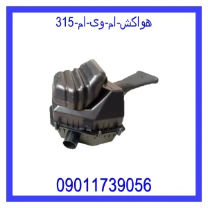 خرید و قیمت هواکش ام وی ام 315 از جک کارز شاپ