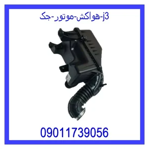 خرید و قیمت هواکش موتور جک j3 از جک کارز شاپ