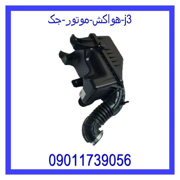 هواکش موتور جک j3 هواکش موتور جک j3