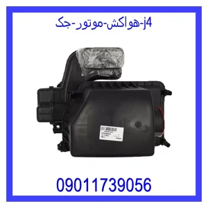 خرید و قیمت هواکش موتور جک j4 از جک کارز شاپ