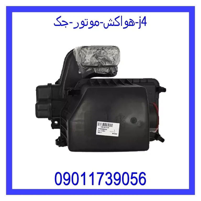 هواکش موتور جک j4 هواکش موتور جک j4