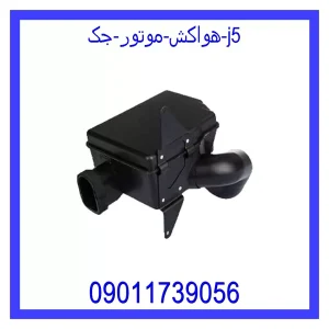 خرید و قیمت هواکش موتور جک j5 از جک کارز شاپ
