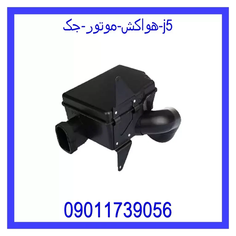 هواکش موتور جک j5 هواکش موتور جک j5