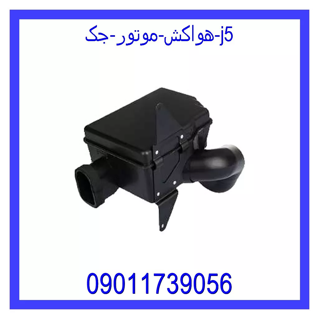 هواکش موتور جک j5 خرید و قیمت هواکش موتور جک j5 از جک کارز شاپ
