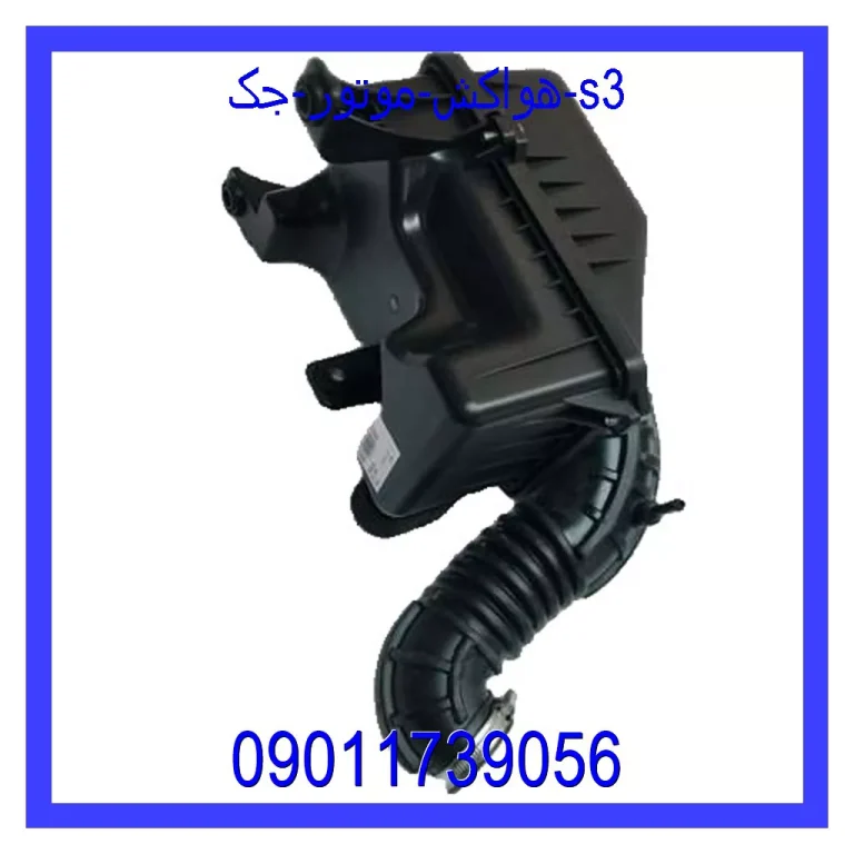 هواکش موتور جک s3 هواکش موتور جک s3
