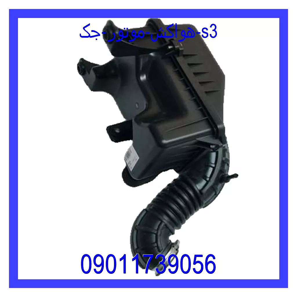 هواکش موتور جک s3 خرید و قیمت هواکش موتور جک s3 از جک کارز شاپ