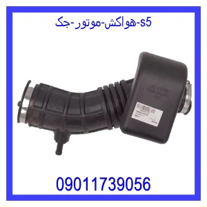 خرید و قیمت هواکش موتور جک s5 از جک کارز شاپ